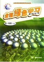 全程绿色学习系列丛书  高一英语  下