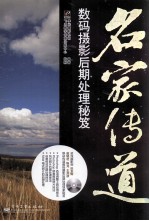 名家传道  数码<em>摄影</em>后期处理秘笈