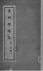 农村问题<em>集</em>