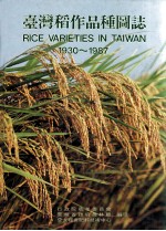 台湾稻作品种图志  1930-1987