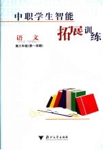 中职学生智能拓展<em>训练</em>  <em>语文</em>  高<em>三</em><em>年级</em><em>第一</em><em>学期</em>