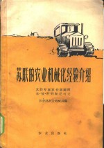 苏联的农业机械化经验介绍