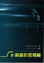 <em>广东</em>科普作家传略