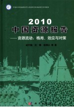 2010中国资源报告  资源流动：格局、效应与对策
