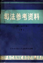 司法参考资料  民事、经济专辑  下