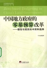 中国地方政府的零基预算改革  理性与现实的冲突和选择