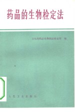 药品的生物检定法