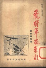 飞<em>将军</em>抗战记
