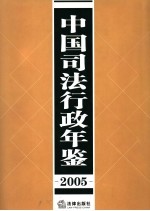 中国<em>司法</em><em>行政</em>年鉴  2005