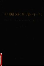中国海商法年刊  1997  第8卷