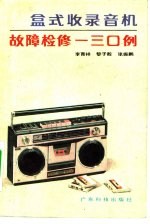 盒式收录音机故障检修一三0例
