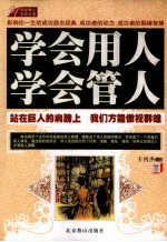 学会用人  学会管人