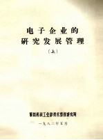 电子企业的<em>研究</em>发展管理上内部