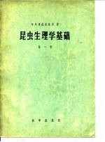 昆虫生理学基础  第1卷