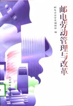 <em>邮电</em>劳动管理与改革