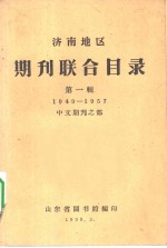 <em>济南</em>地区  期刊<em>联合</em>目录  第1辑  1949-1957  中文期刊之部
