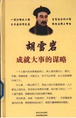 胡雪岩成就大事的谋略  2