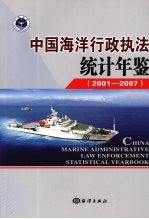 中国海洋行政执法统计年鉴  2001-2007