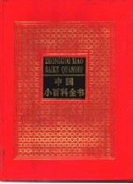 中国小百科全书  <em>2</em>  地球上的生命