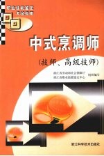 中式烹调师  技师、高级技师
