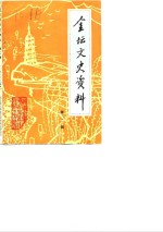 <em>金坛</em>文史资料  第2辑