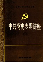 中共党史专题讲座  1