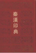 中国少数民族地区画集丛刊  新疆