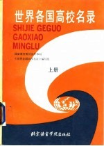 <em>世界</em>各国高校名录  上