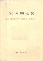 <em>宏伟</em>的任务  学习中国共产党十三届七中全会精神