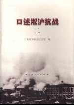口述淞沪抗战  2
