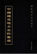 中国稀见地方史料集成  第<em>7</em>册