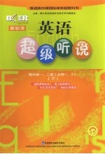 新标准<em>英语</em>超级听说  高中第1、2册  必修一、二  下