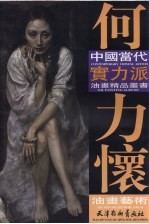 <em>何力</em>怀油画艺术
