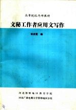 <em>文</em>秘工作者应用<em>文</em>写作
