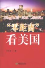“零<em>距离</em>”<em>看</em>美国