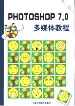 <em>Photoshop</em> 7.0 多媒体<em>教程</em>