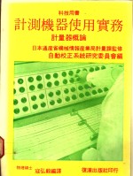 计测机器使用实务  计量器概论