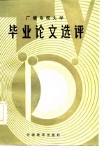 广播电视<em>大学</em>毕业论文选评