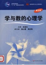 学与教的<em>心理</em>学