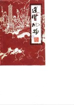 <em>进贤</em>风物  第4辑