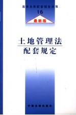 土地管理法配套规定  最新版
