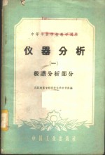 仪器分析  第1册