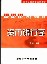 <em>货币</em><em><em>银行</em>学</em>