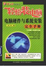 电脑硬件与系统安装<em>完全</em><em>手册</em>