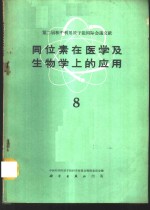 同位素在医学及生物学上的应用  第8册