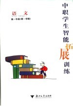 中职学生智能拓展<em>训练</em>  <em>语文</em>  高一<em>年级</em><em>第一</em><em>学期</em>