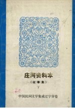 <em>庄河</em>资料本  故事集  下