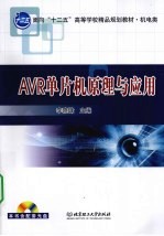 AVR单片机原理与<em>应用</em>