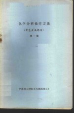 <em>化学</em>分析操作方法  黑色<em>金属</em>部份  第1辑