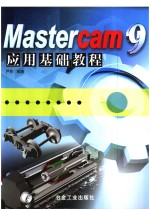 <em>Mastercam</em> 9应用基础教程